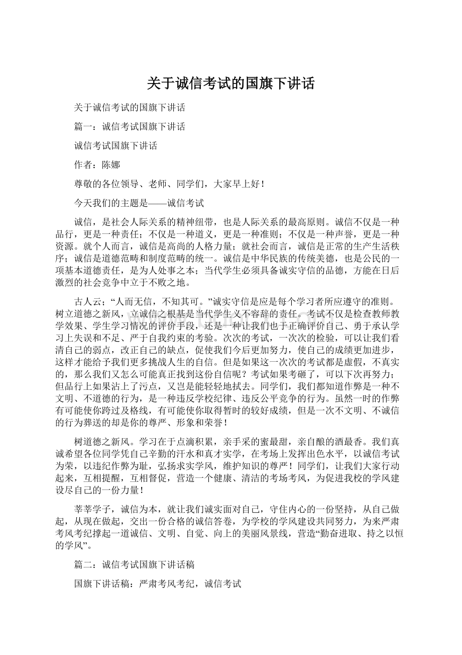 关于诚信考试的国旗下讲话Word下载.docx