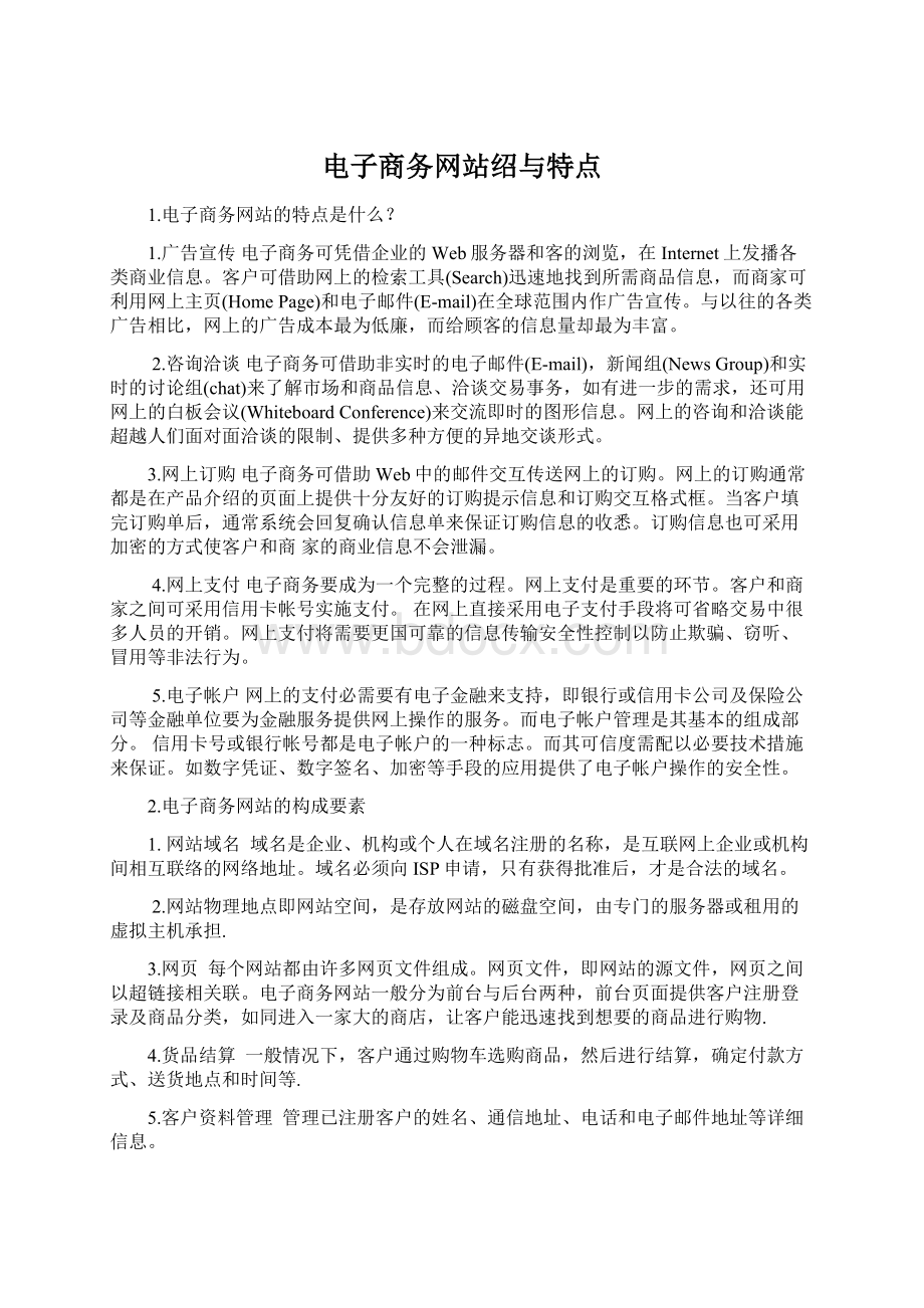 电子商务网站绍与特点Word文件下载.docx_第1页