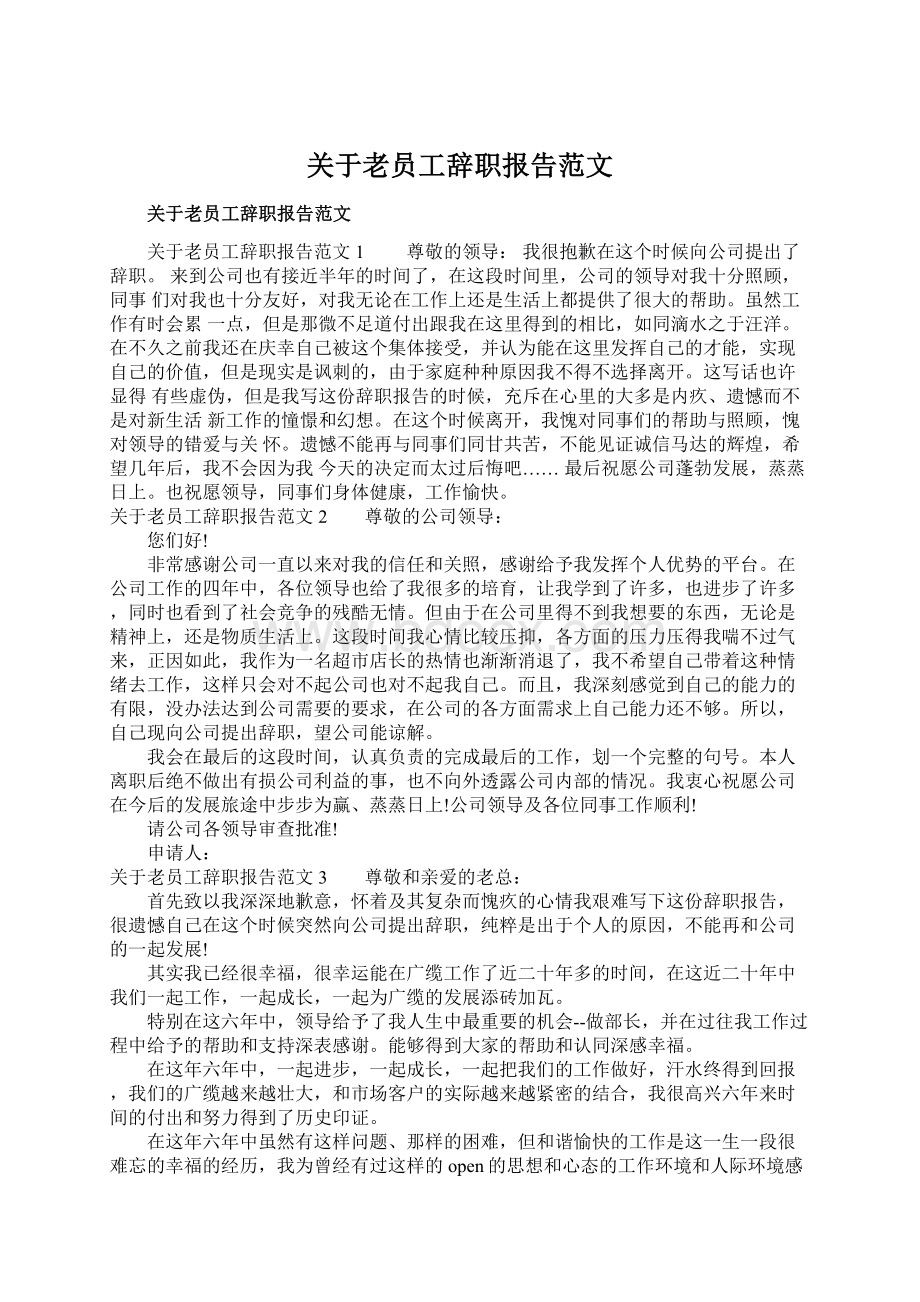 关于老员工辞职报告范文Word文档下载推荐.docx_第1页