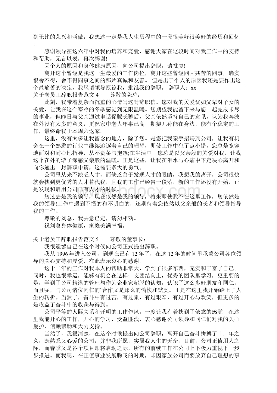 关于老员工辞职报告范文Word文档下载推荐.docx_第2页