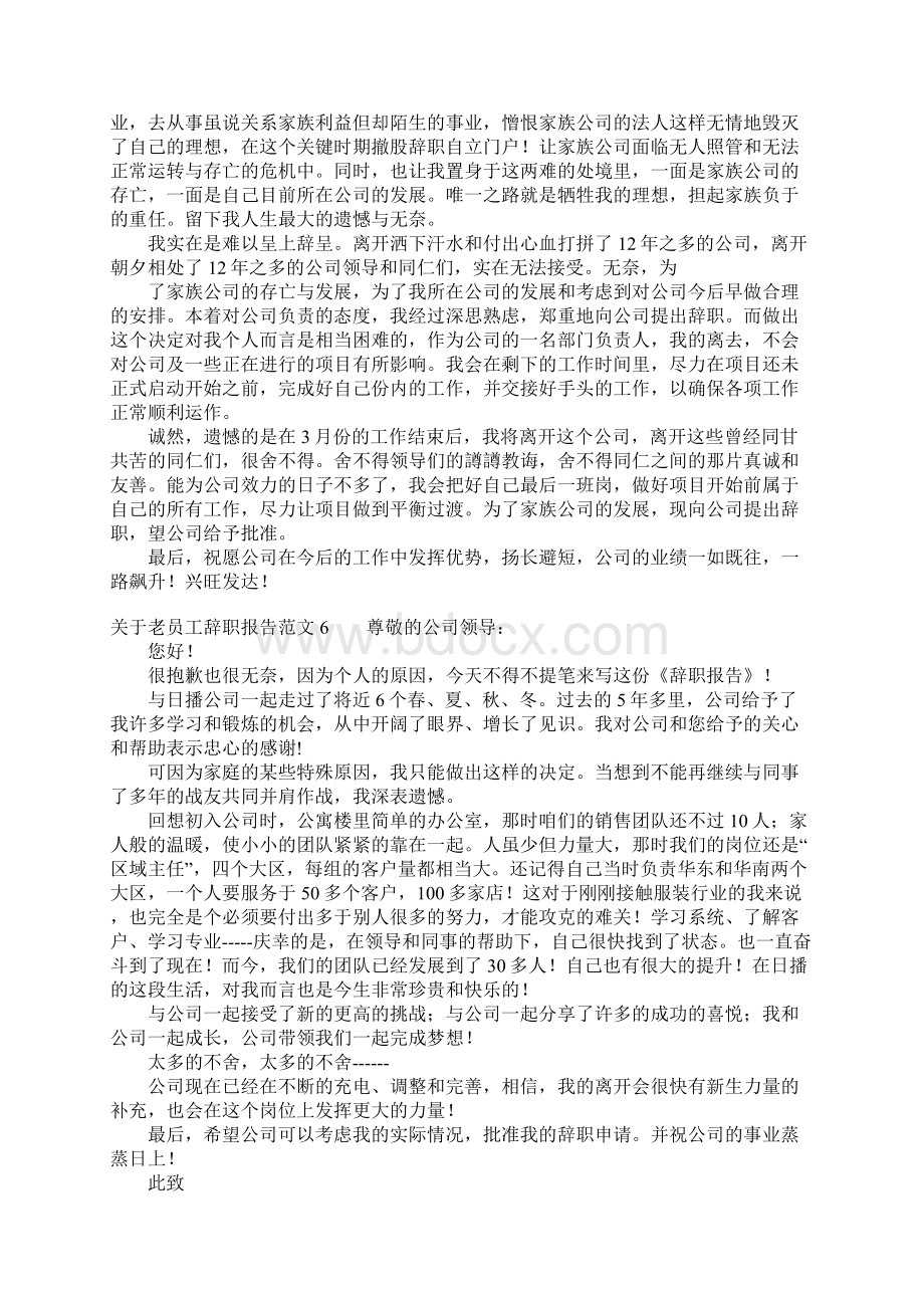 关于老员工辞职报告范文Word文档下载推荐.docx_第3页