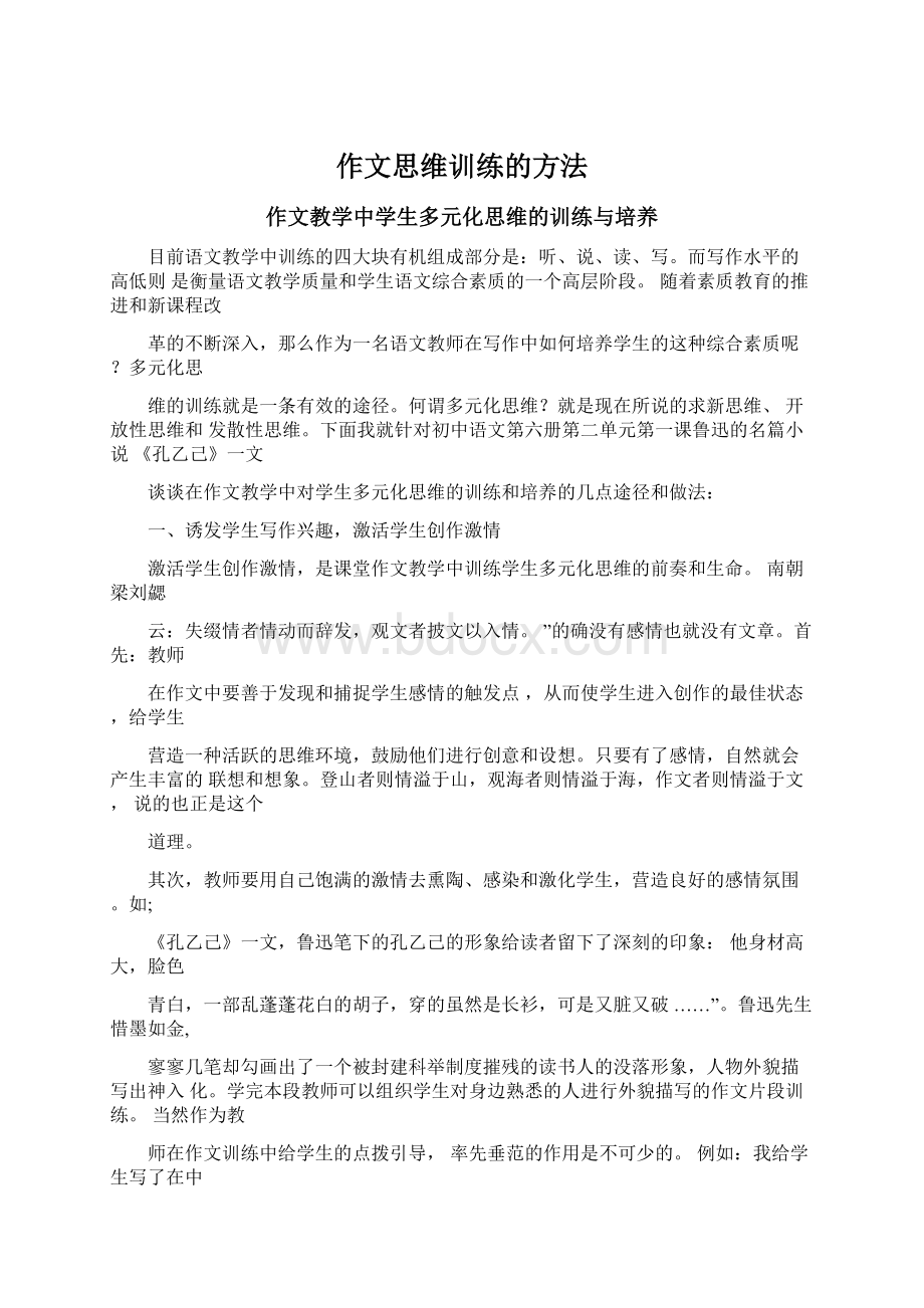 作文思维训练的方法.docx_第1页