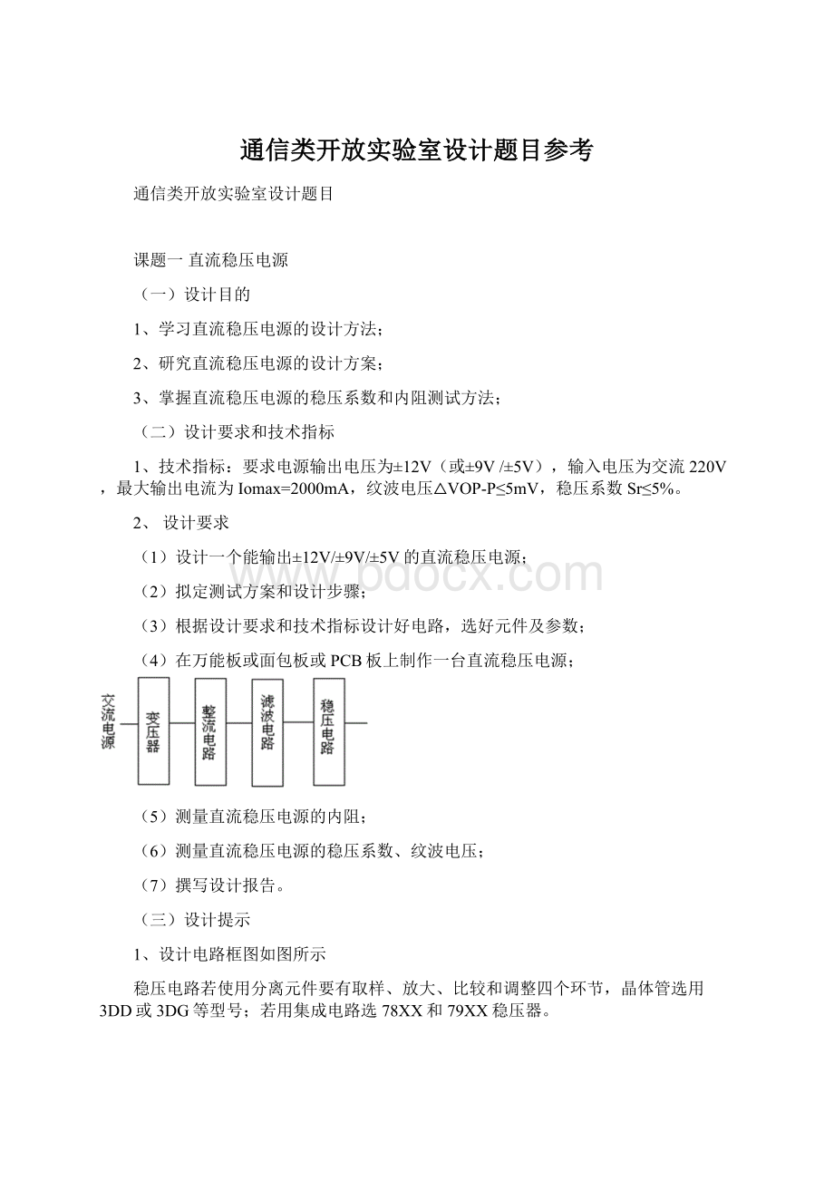 通信类开放实验室设计题目参考.docx