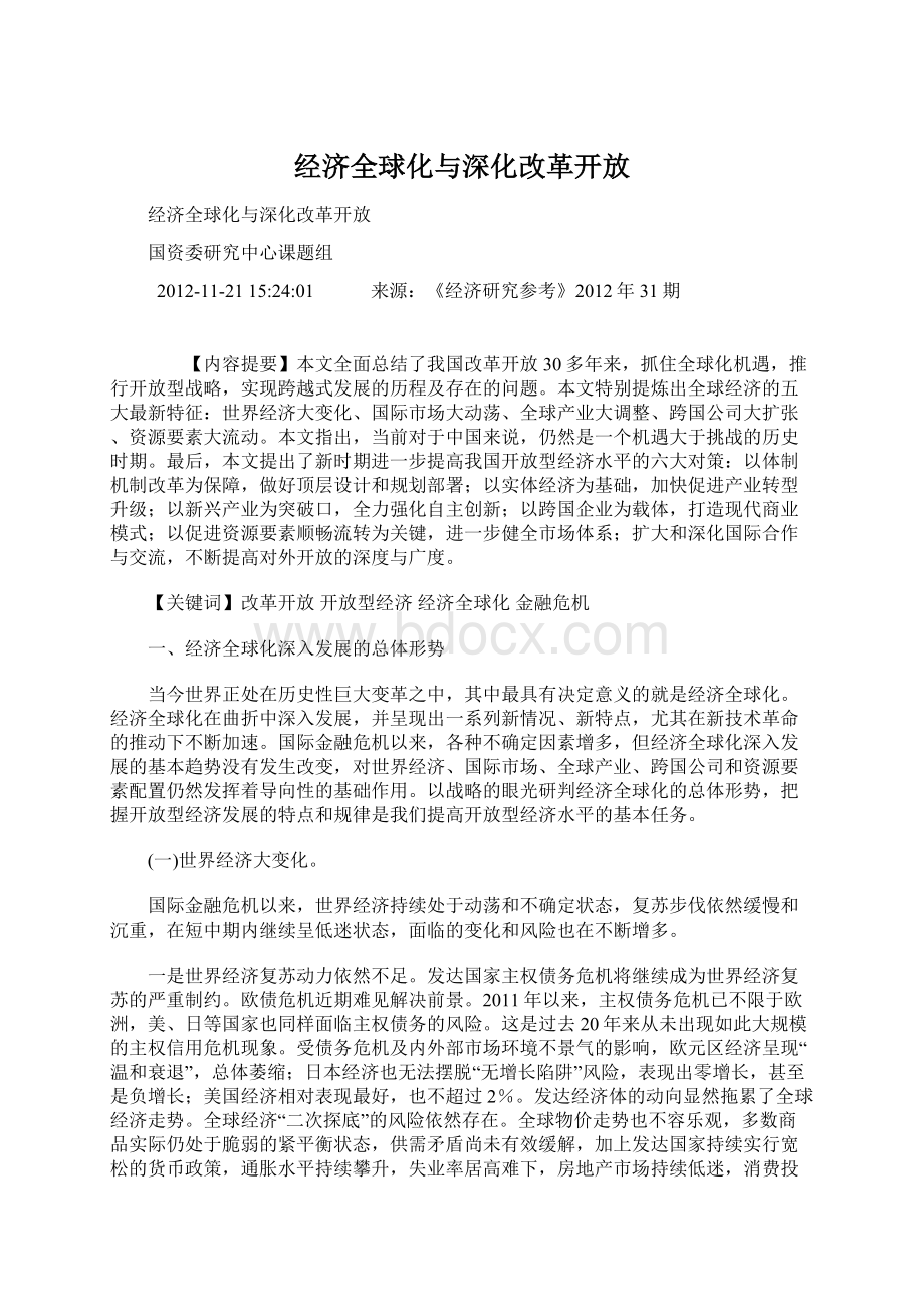 经济全球化与深化改革开放文档格式.docx_第1页