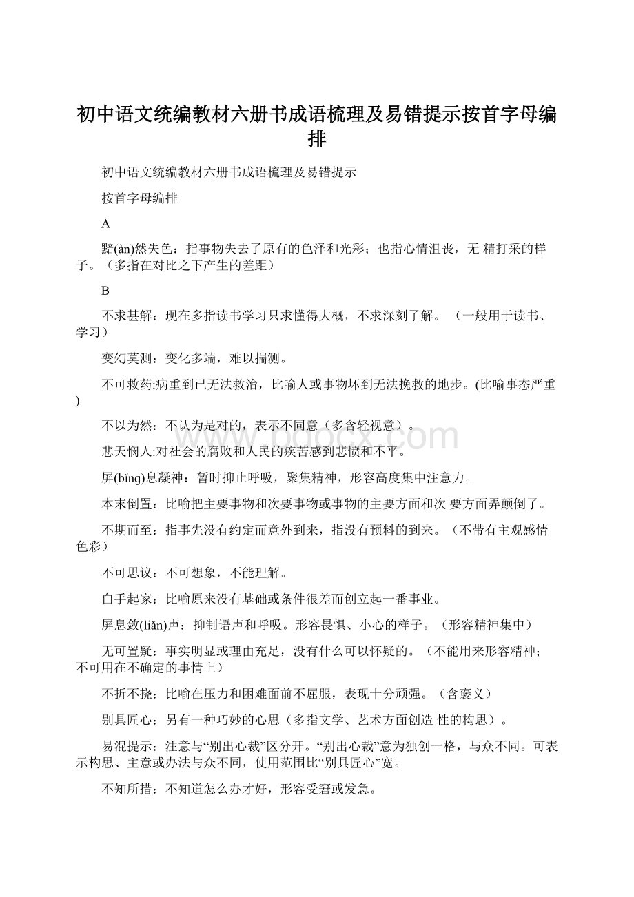初中语文统编教材六册书成语梳理及易错提示按首字母编排.docx