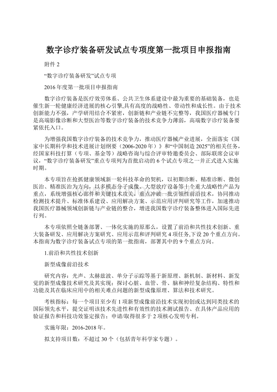 数字诊疗装备研发试点专项度第一批项目申报指南.docx