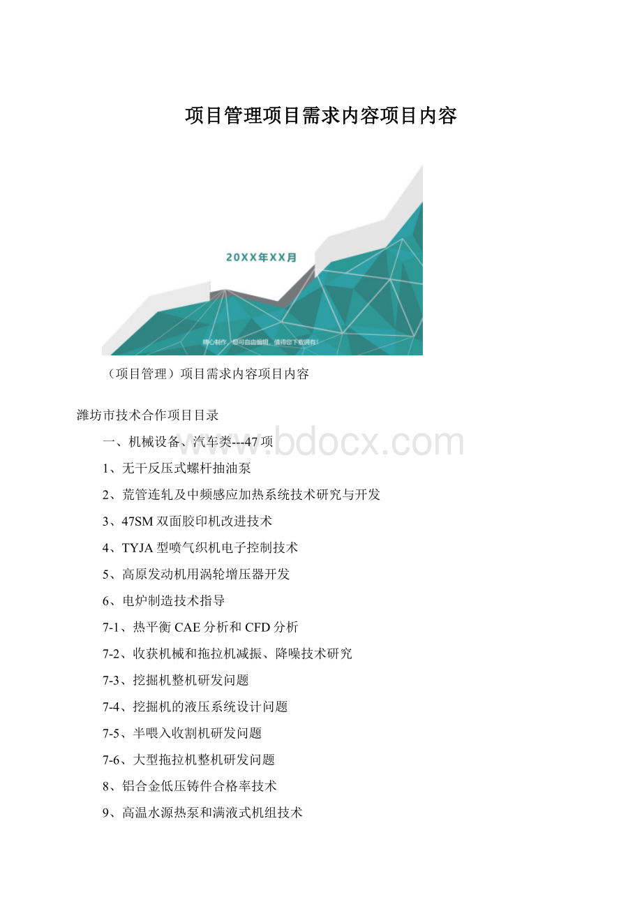 项目管理项目需求内容项目内容Word文件下载.docx