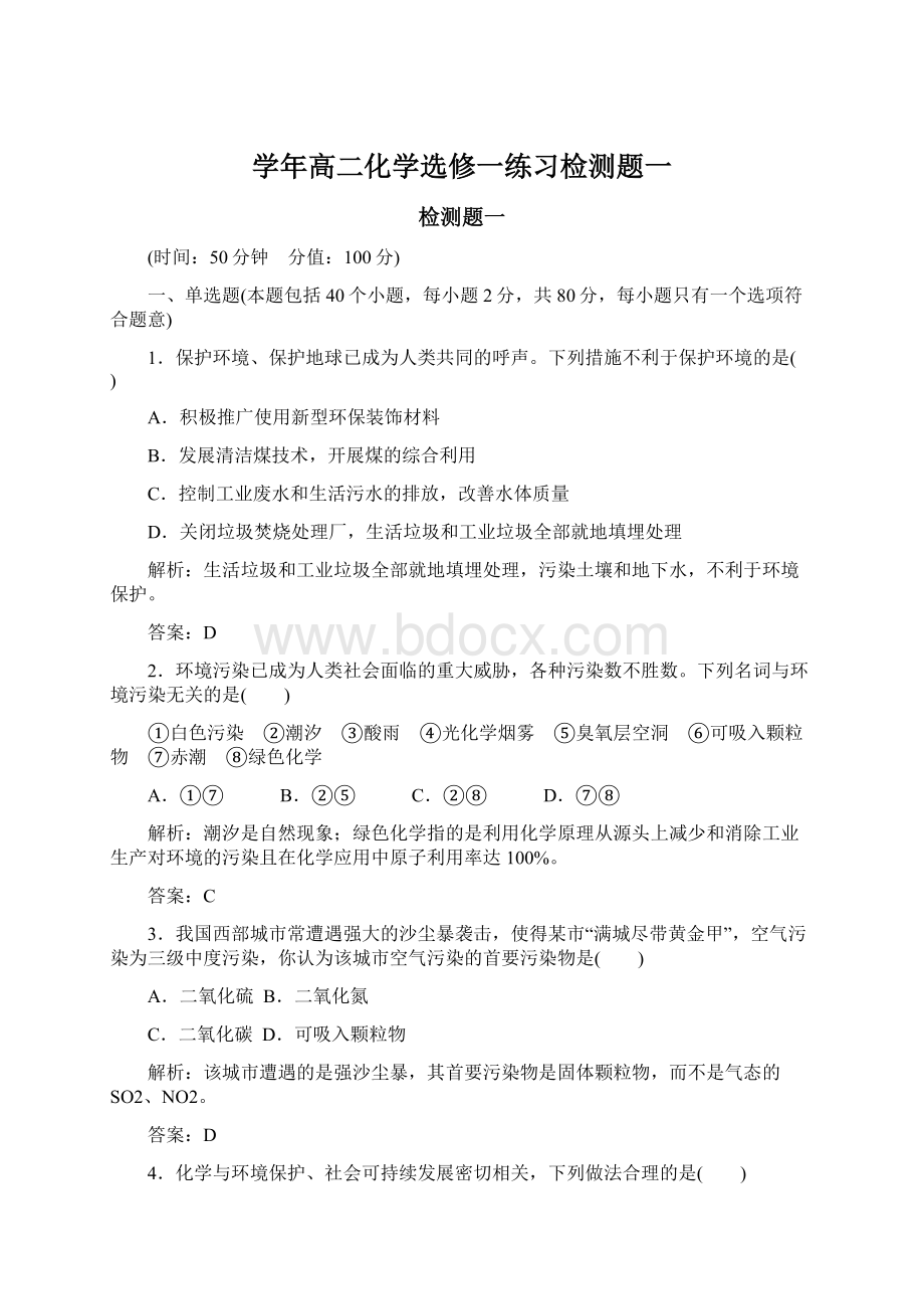 学年高二化学选修一练习检测题一Word文档格式.docx_第1页