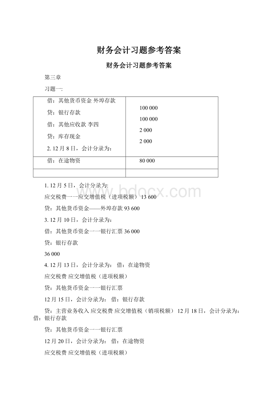 财务会计习题参考答案Word文件下载.docx