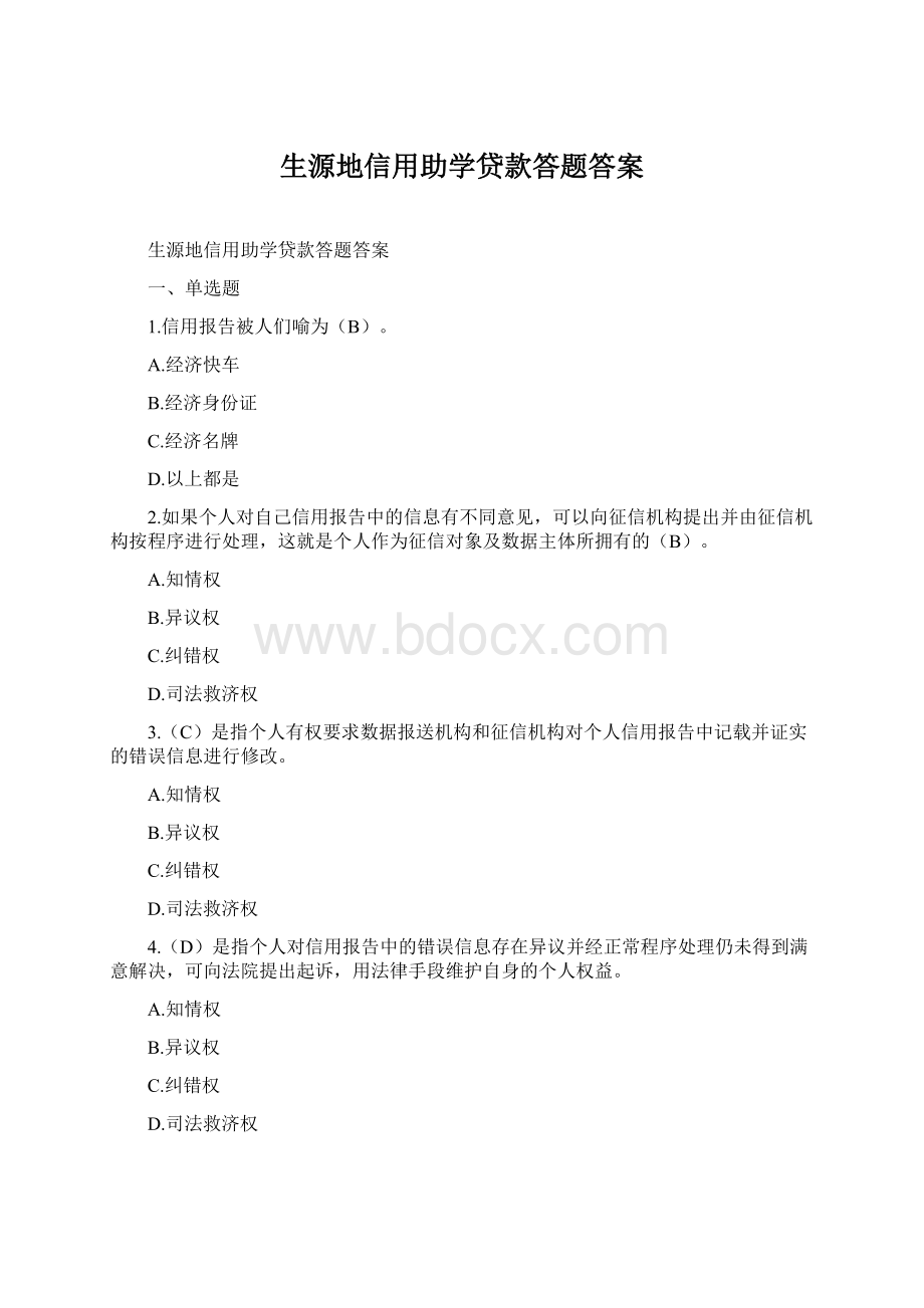 生源地信用助学贷款答题答案Word格式.docx_第1页