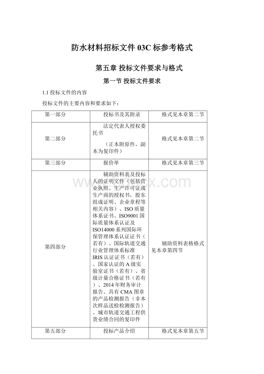 防水材料招标文件03C标参考格式Word文档下载推荐.docx