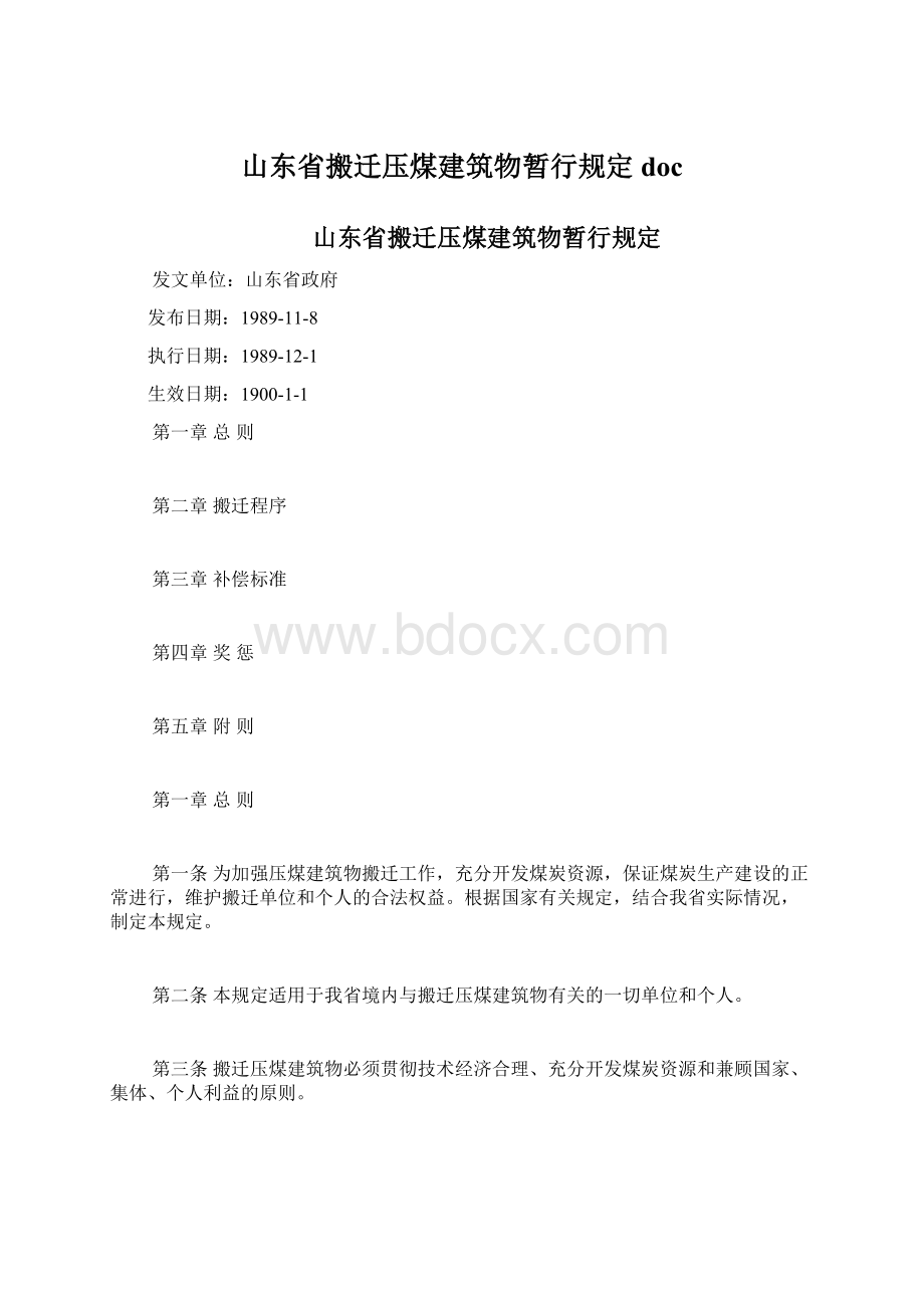 山东省搬迁压煤建筑物暂行规定doc.docx