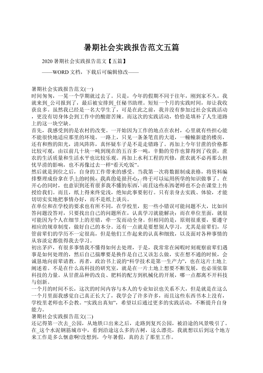 暑期社会实践报告范文五篇.docx_第1页