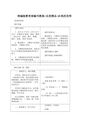 统编版教育部编写教案+反思精品10 纸的发明Word格式.docx