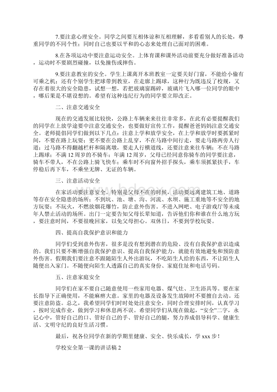 学校安全第一课的讲话稿五篇Word格式.docx_第2页