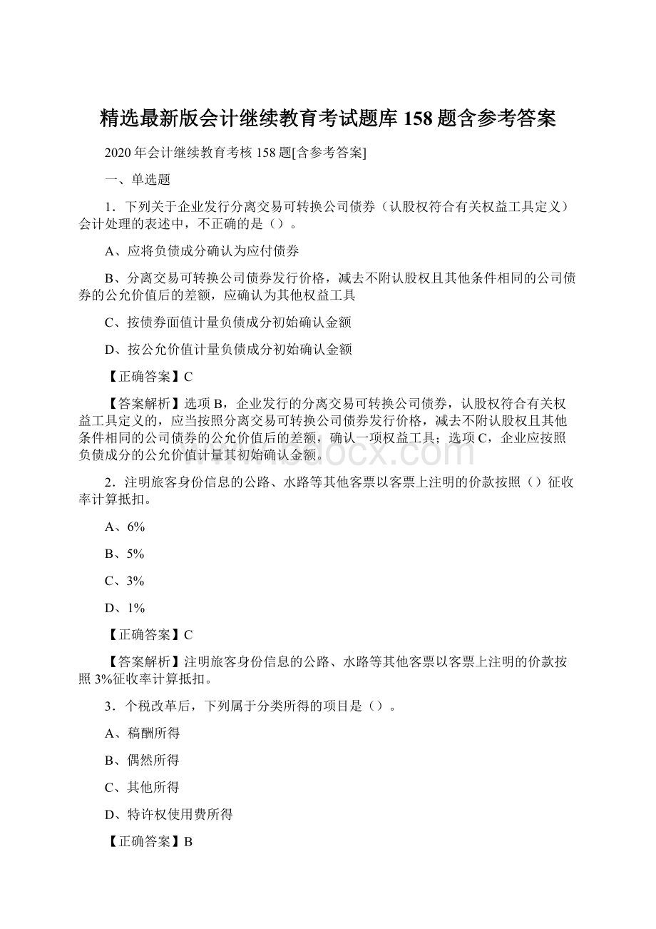 精选最新版会计继续教育考试题库158题含参考答案.docx