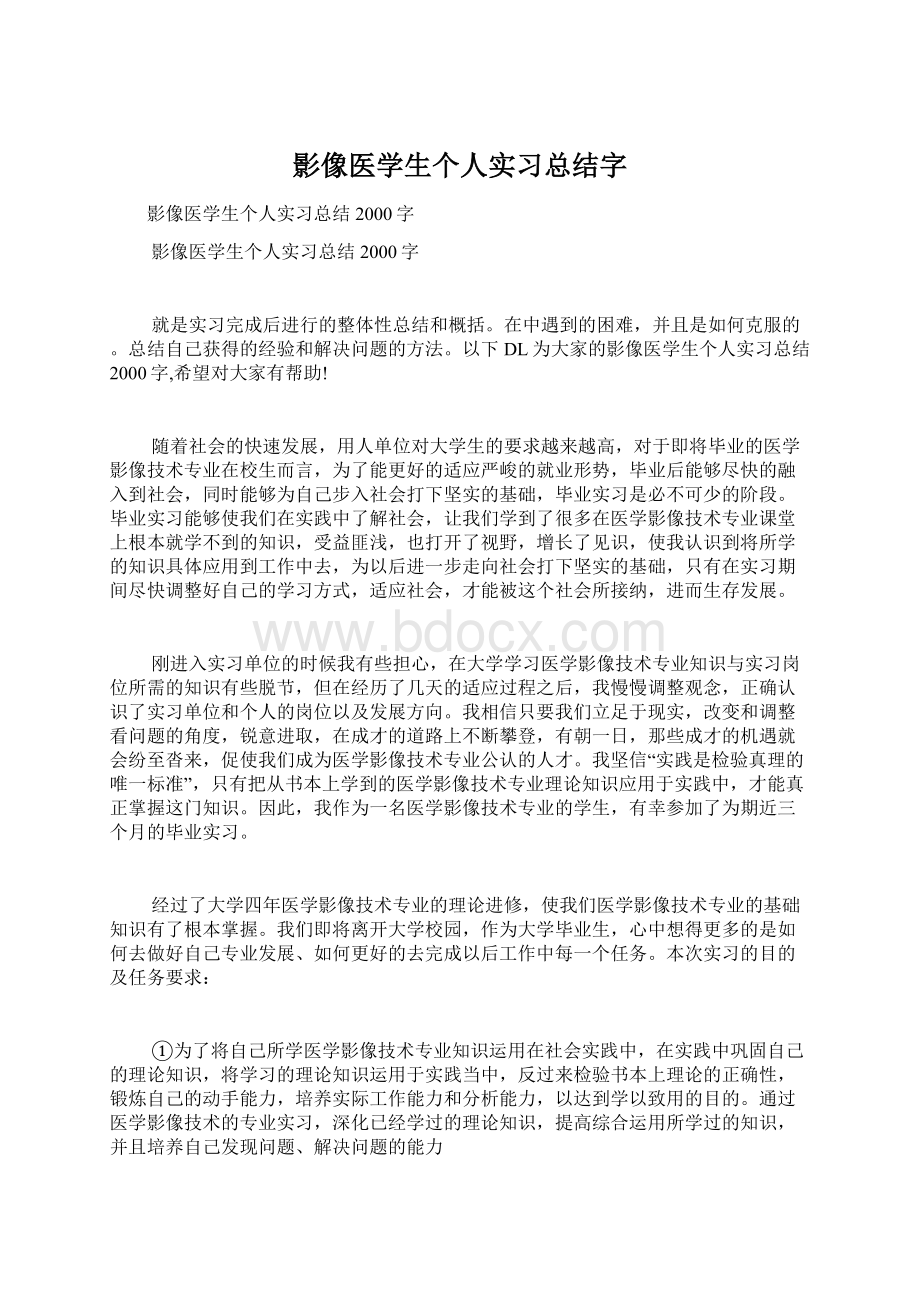 影像医学生个人实习总结字文档格式.docx_第1页