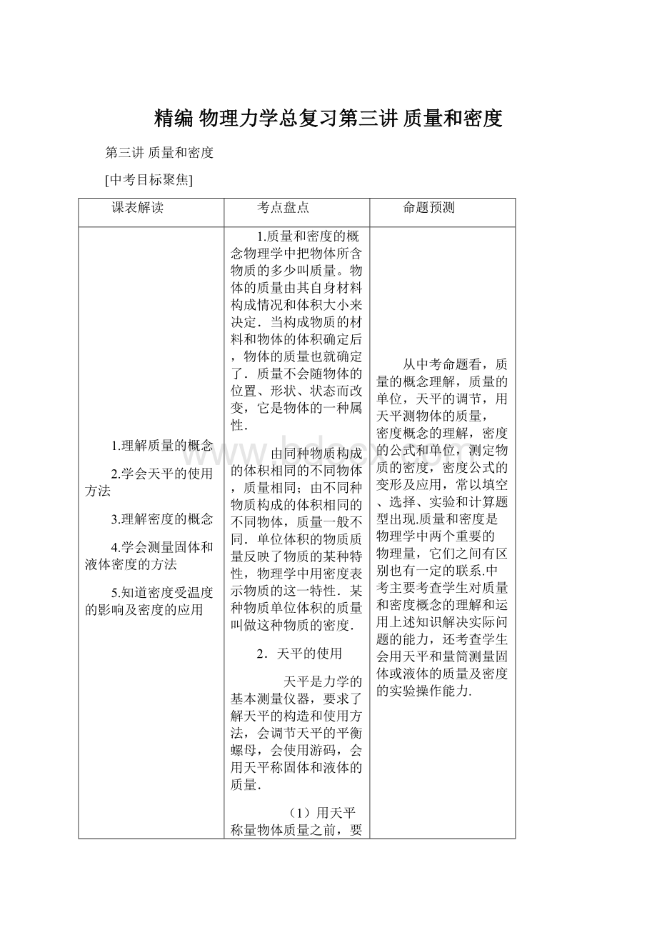 精编 物理力学总复习第三讲 质量和密度文档格式.docx