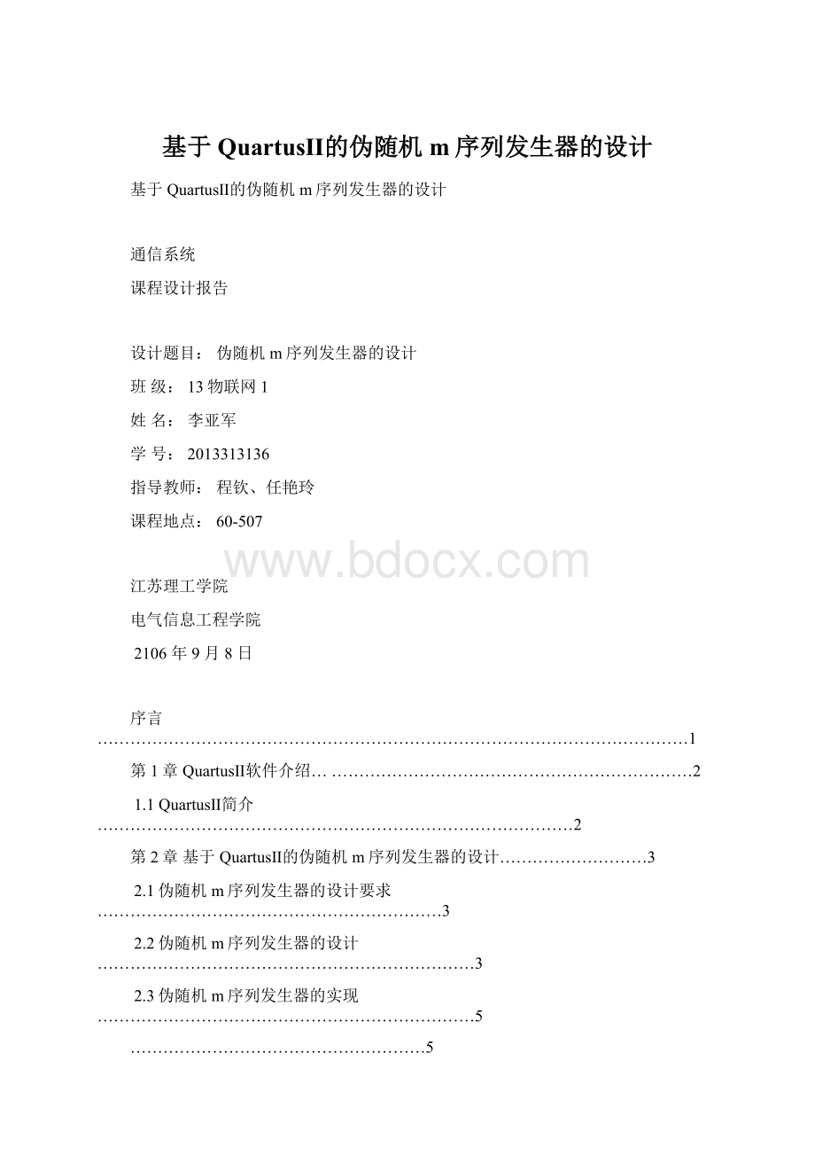 基于QuartusⅡ的伪随机m序列发生器的设计.docx_第1页