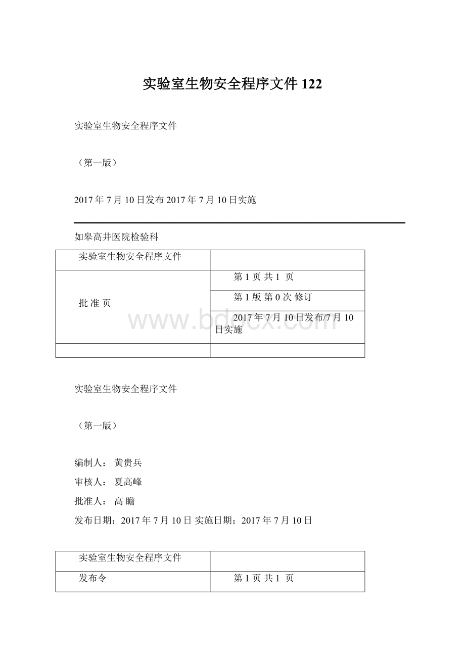 实验室生物安全程序文件122.docx_第1页