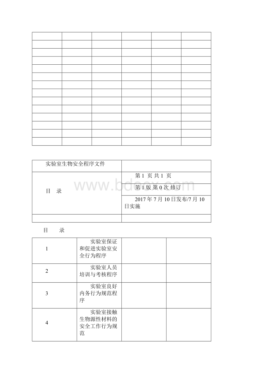 实验室生物安全程序文件122.docx_第3页