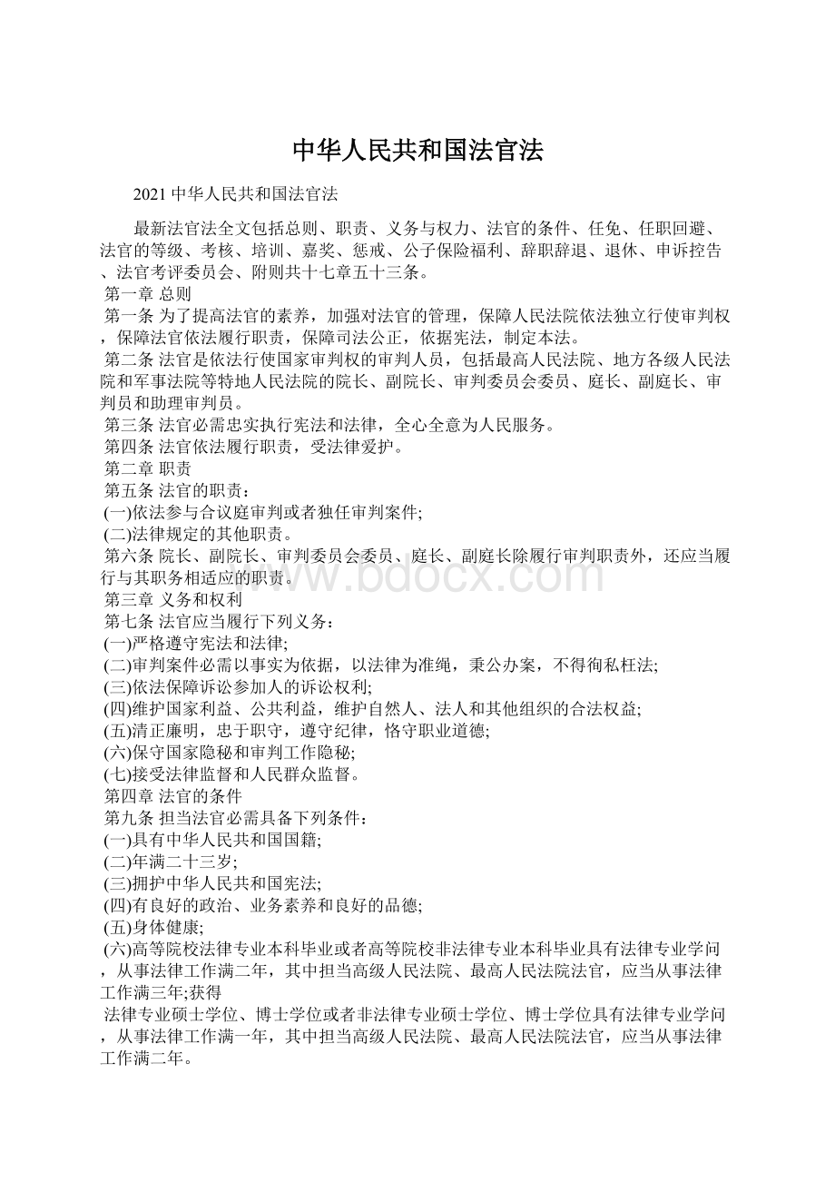 中华人民共和国法官法.docx_第1页