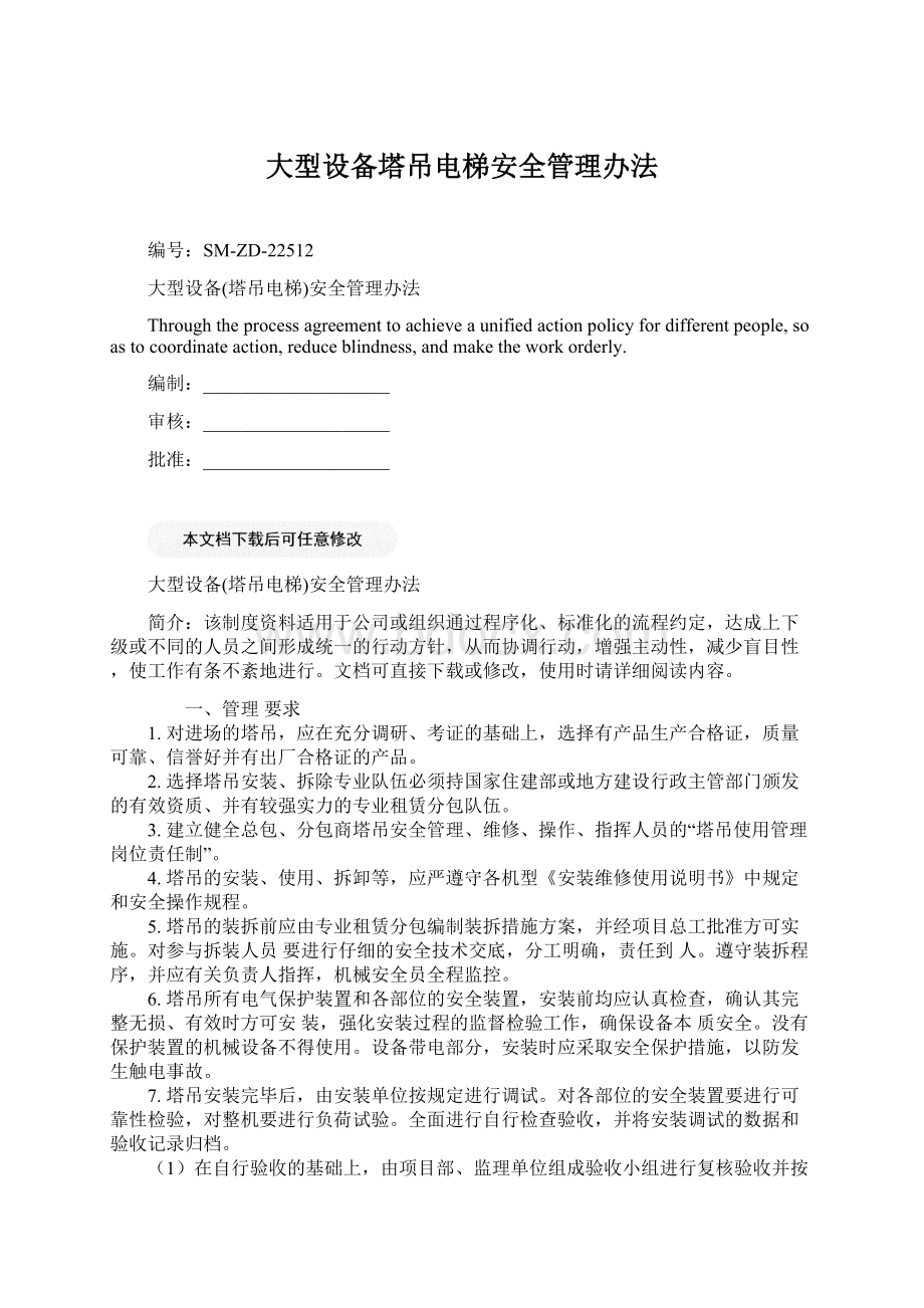 大型设备塔吊电梯安全管理办法Word文件下载.docx