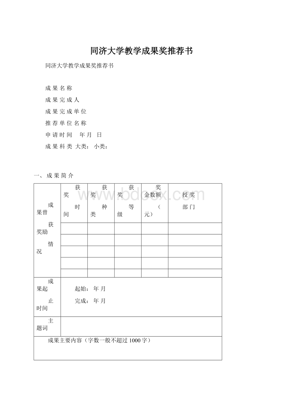 同济大学教学成果奖推荐书.docx_第1页