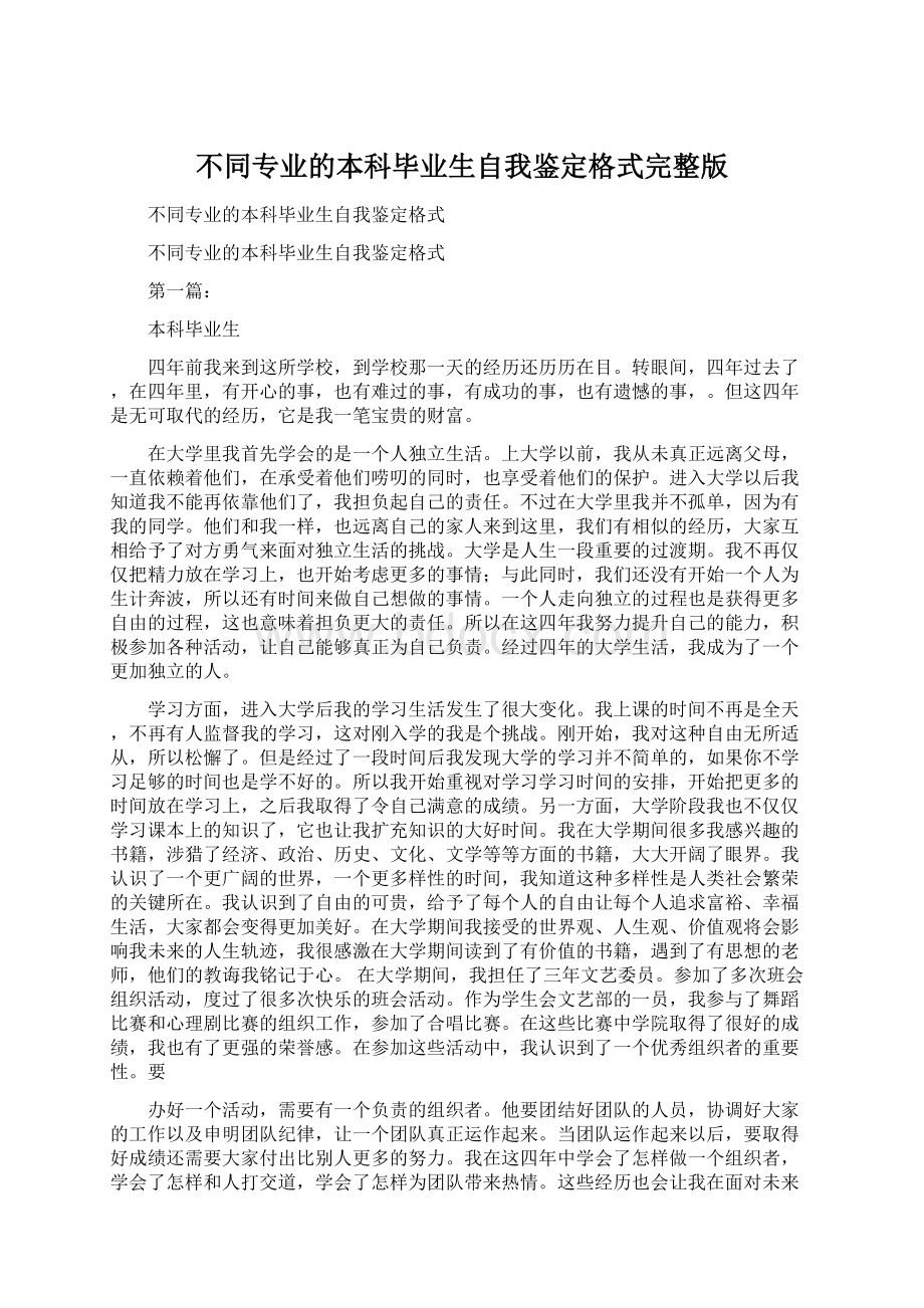 不同专业的本科毕业生自我鉴定格式完整版Word文档下载推荐.docx