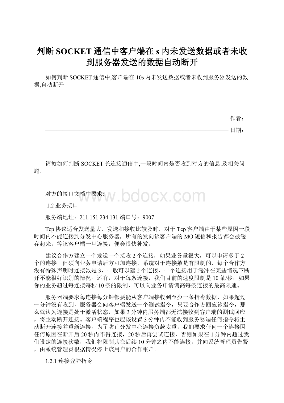 判断SOCKET通信中客户端在s内未发送数据或者未收到服务器发送的数据自动断开Word文件下载.docx