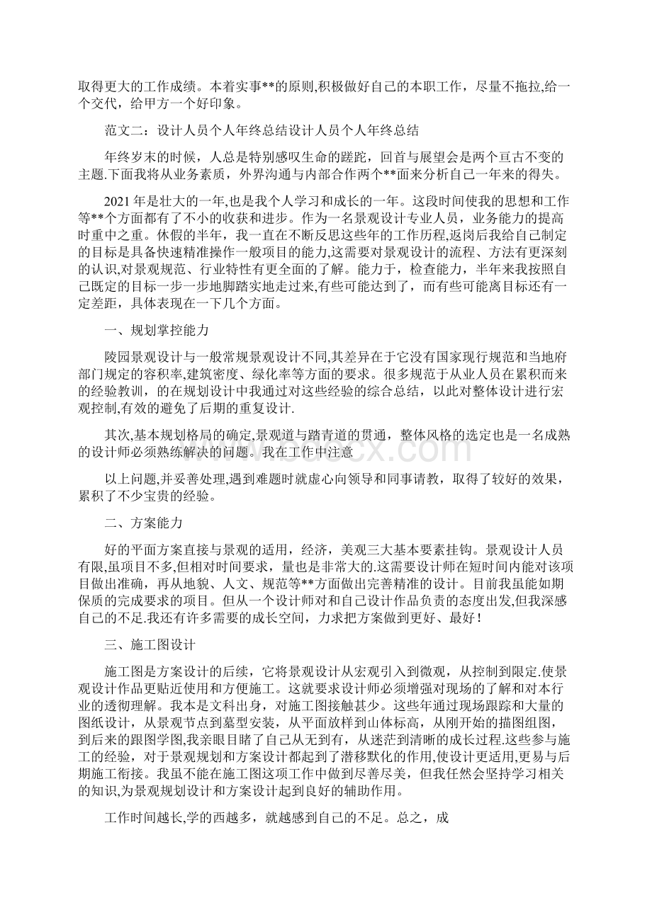 设计人员年终总结共10篇Word格式文档下载.docx_第3页