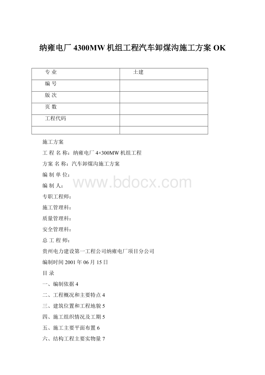 纳雍电厂4300MW机组工程汽车卸煤沟施工方案OKWord文档格式.docx