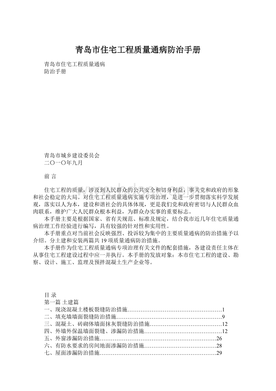 青岛市住宅工程质量通病防治手册Word文档格式.docx