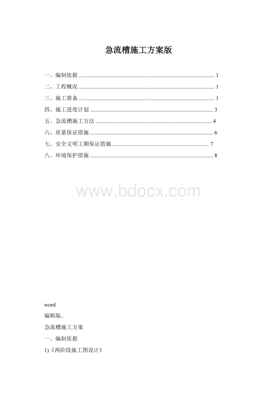 急流槽施工方案版.docx