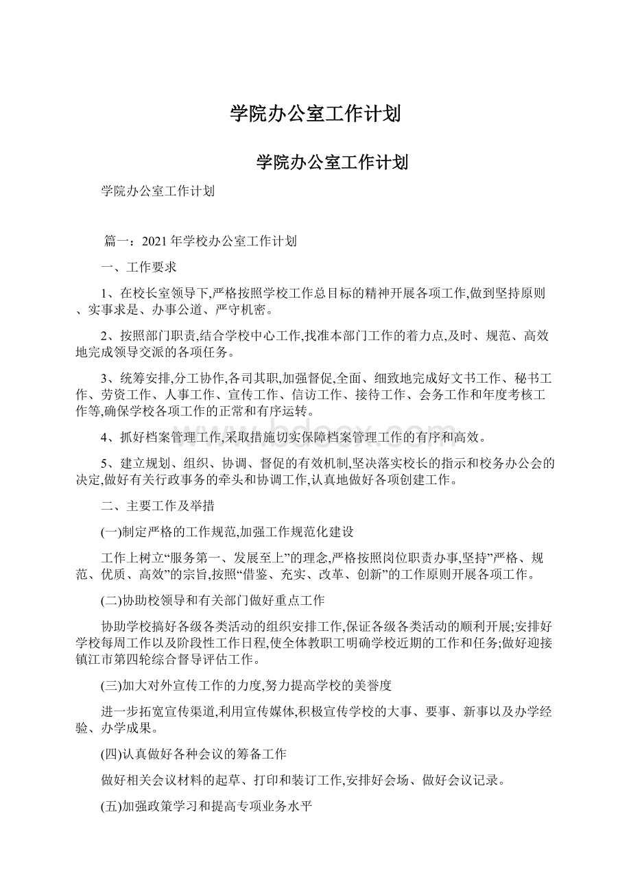 学院办公室工作计划.docx