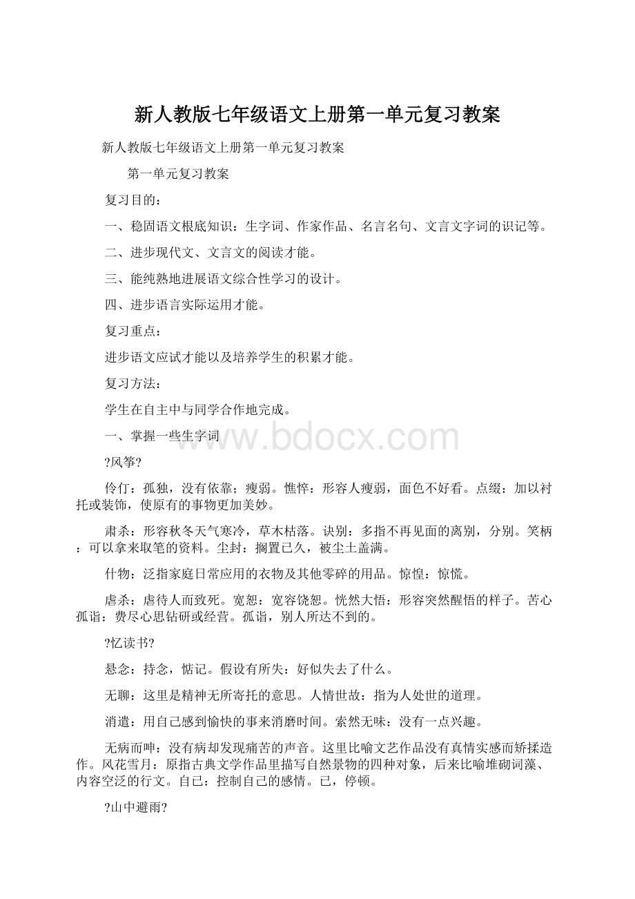 新人教版七年级语文上册第一单元复习教案.docx_第1页