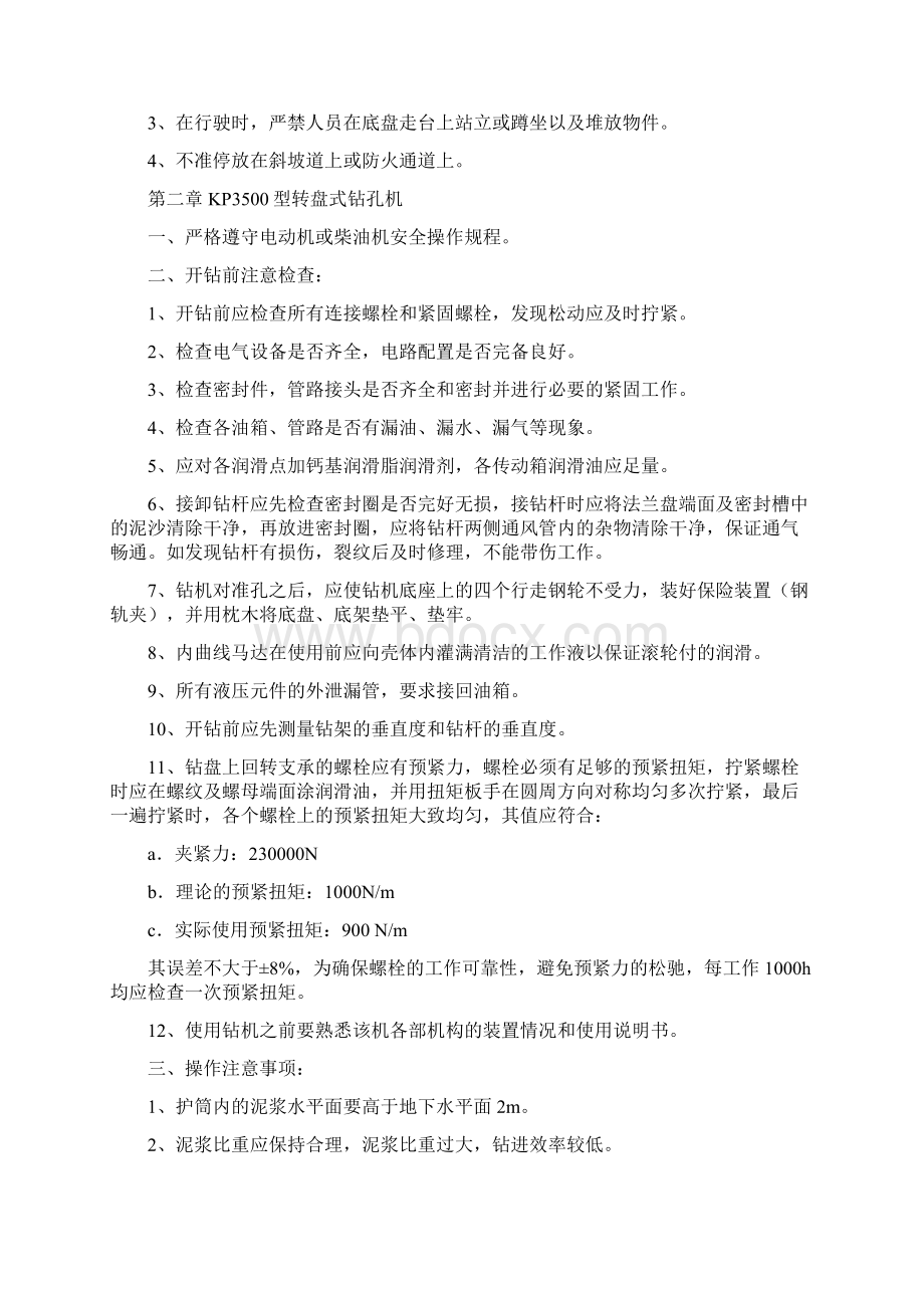 公路工程的各工种机械设备安全操作规程文档格式.docx_第3页