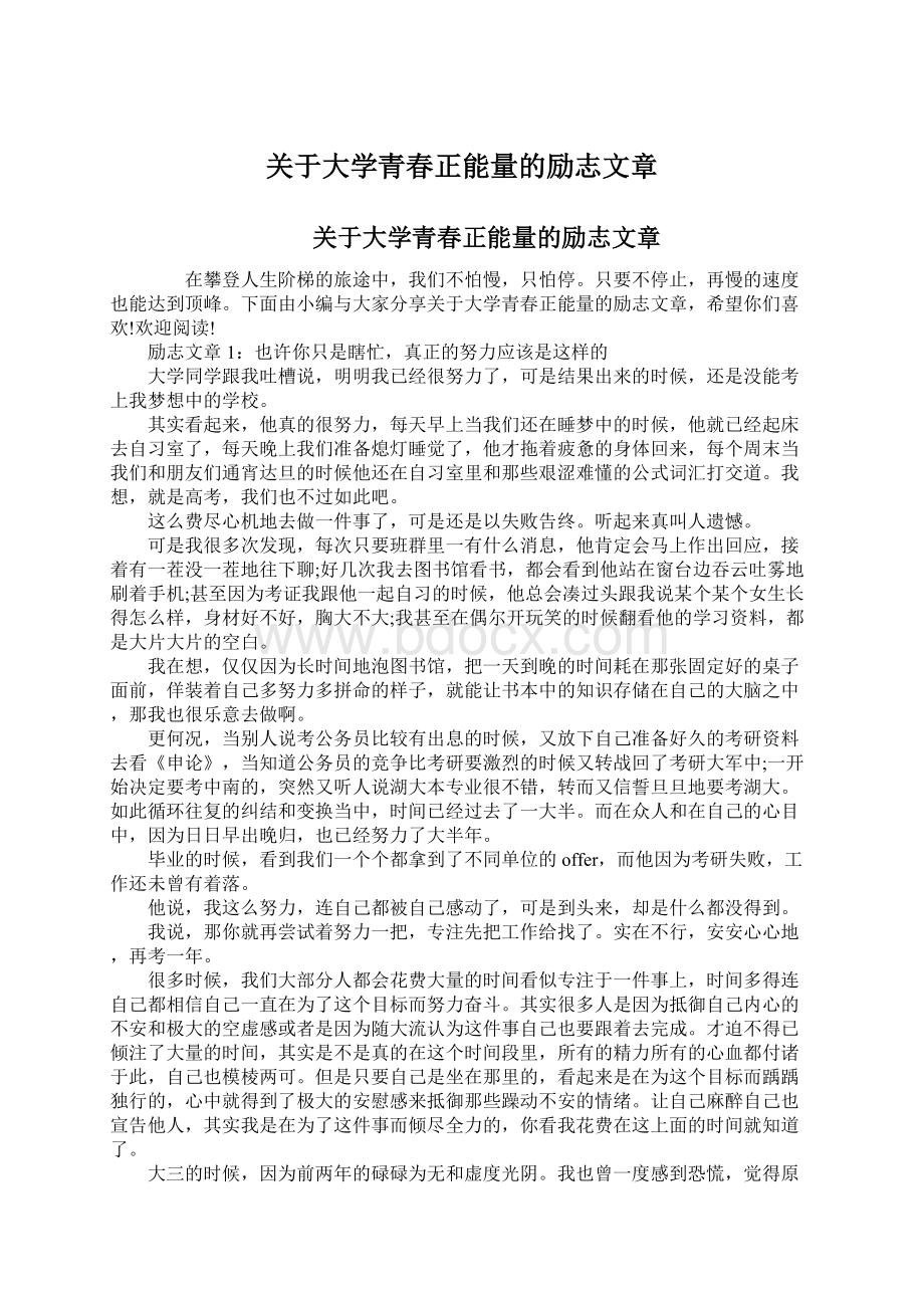 关于大学青春正能量的励志文章Word文件下载.docx_第1页