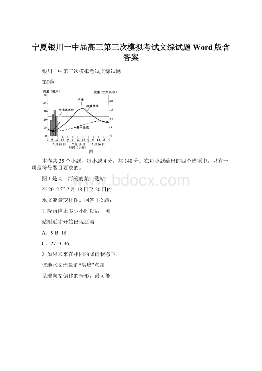 宁夏银川一中届高三第三次模拟考试文综试题 Word版含答案.docx