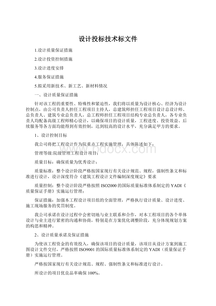 设计投标技术标文件Word下载.docx