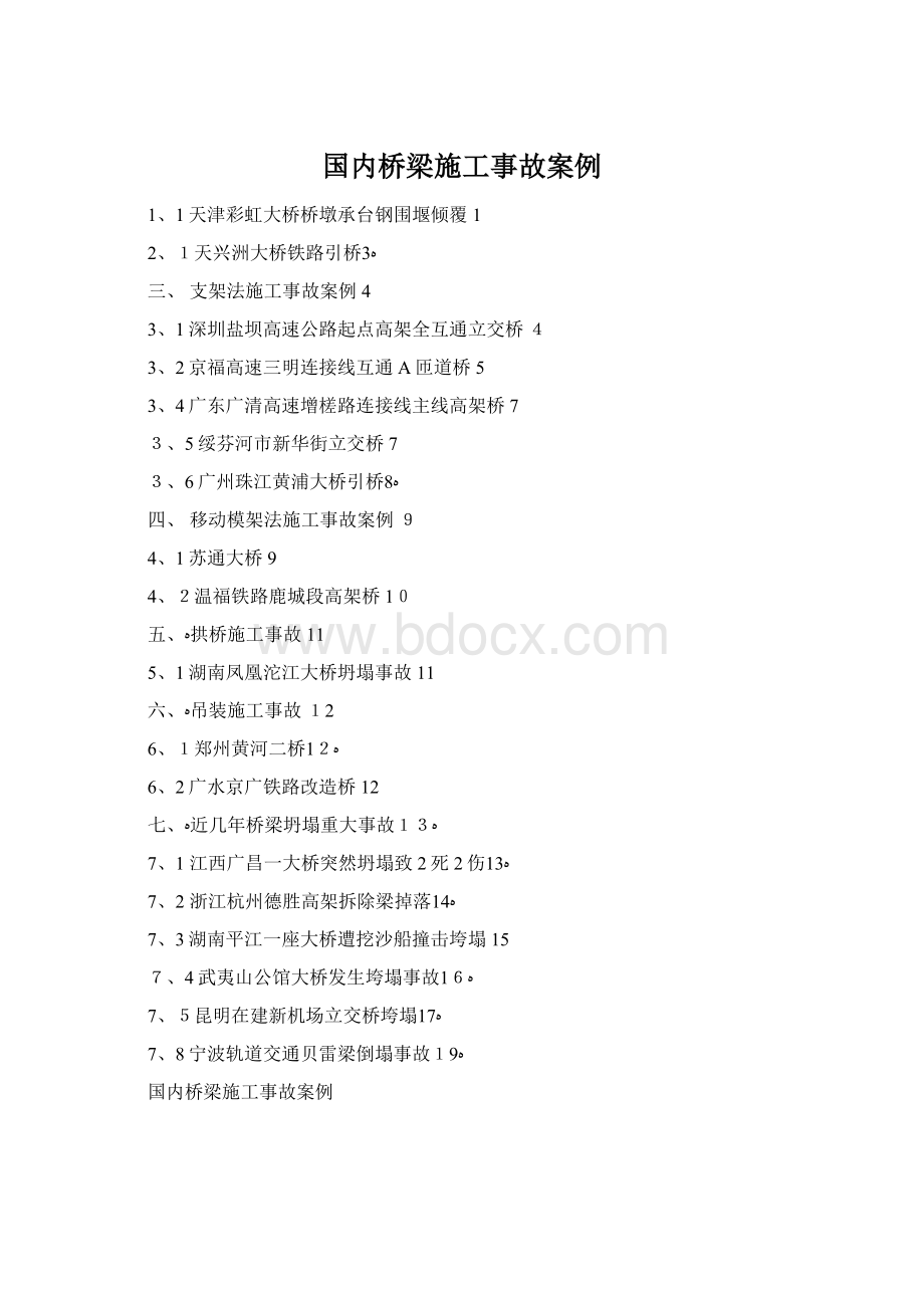 国内桥梁施工事故案例文档格式.docx