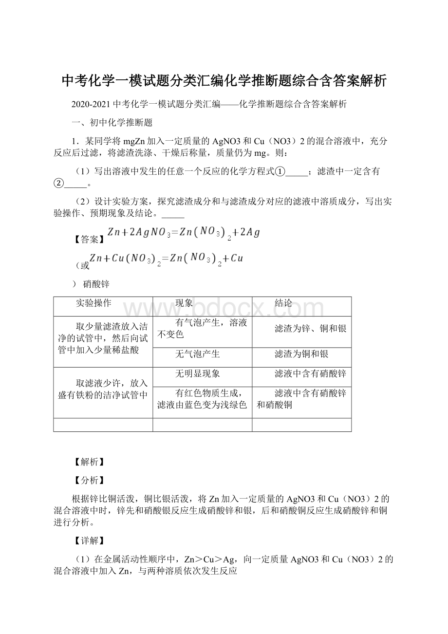 中考化学一模试题分类汇编化学推断题综合含答案解析Word文档下载推荐.docx_第1页