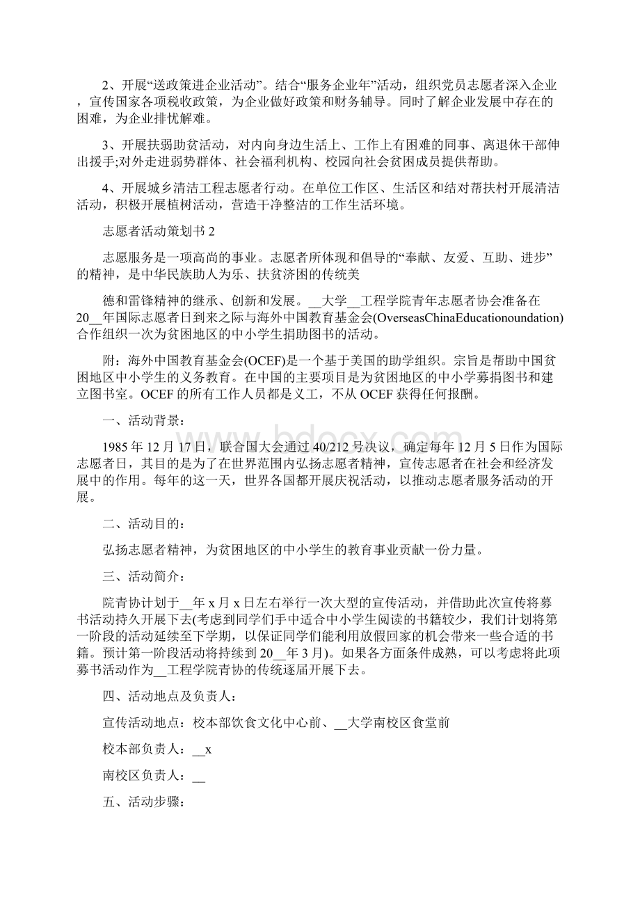 志愿者活动策划书精选篇Word文档格式.docx_第2页