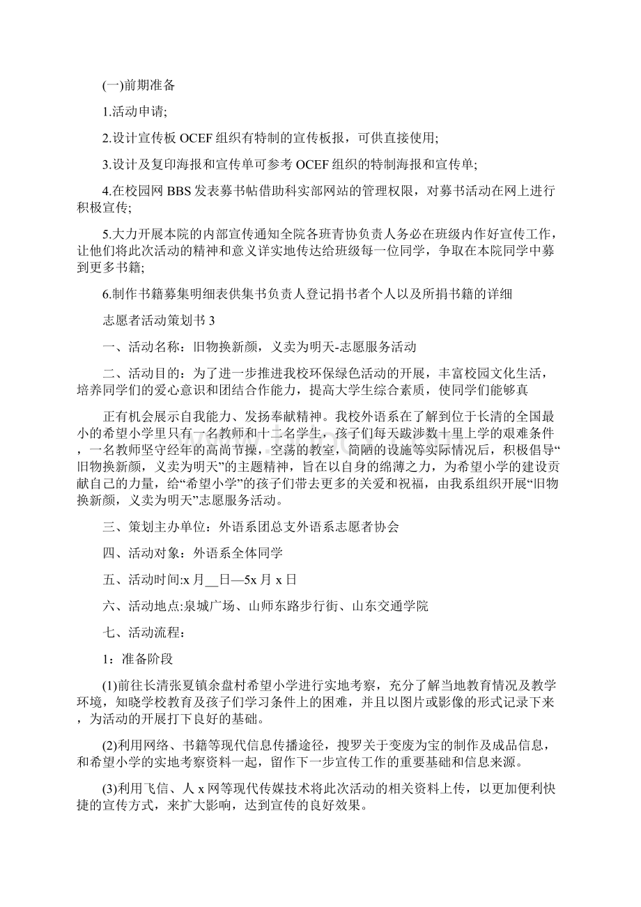 志愿者活动策划书精选篇Word文档格式.docx_第3页