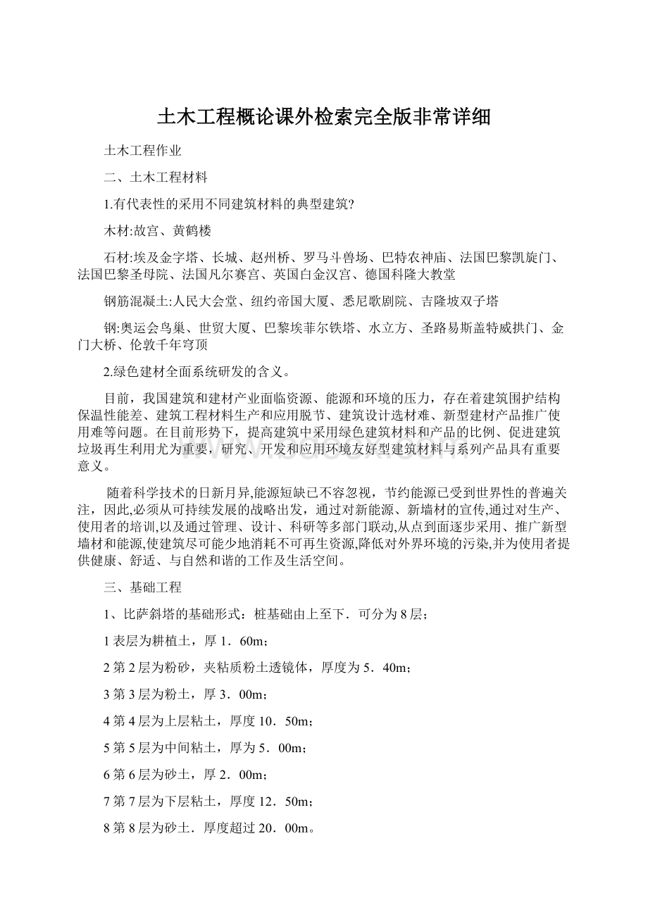 土木工程概论课外检索完全版非常详细Word格式文档下载.docx