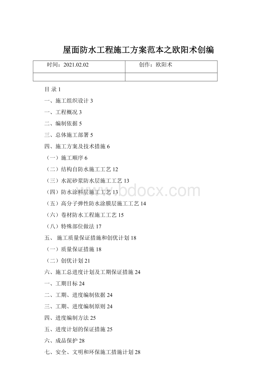 屋面防水工程施工方案范本之欧阳术创编.docx_第1页