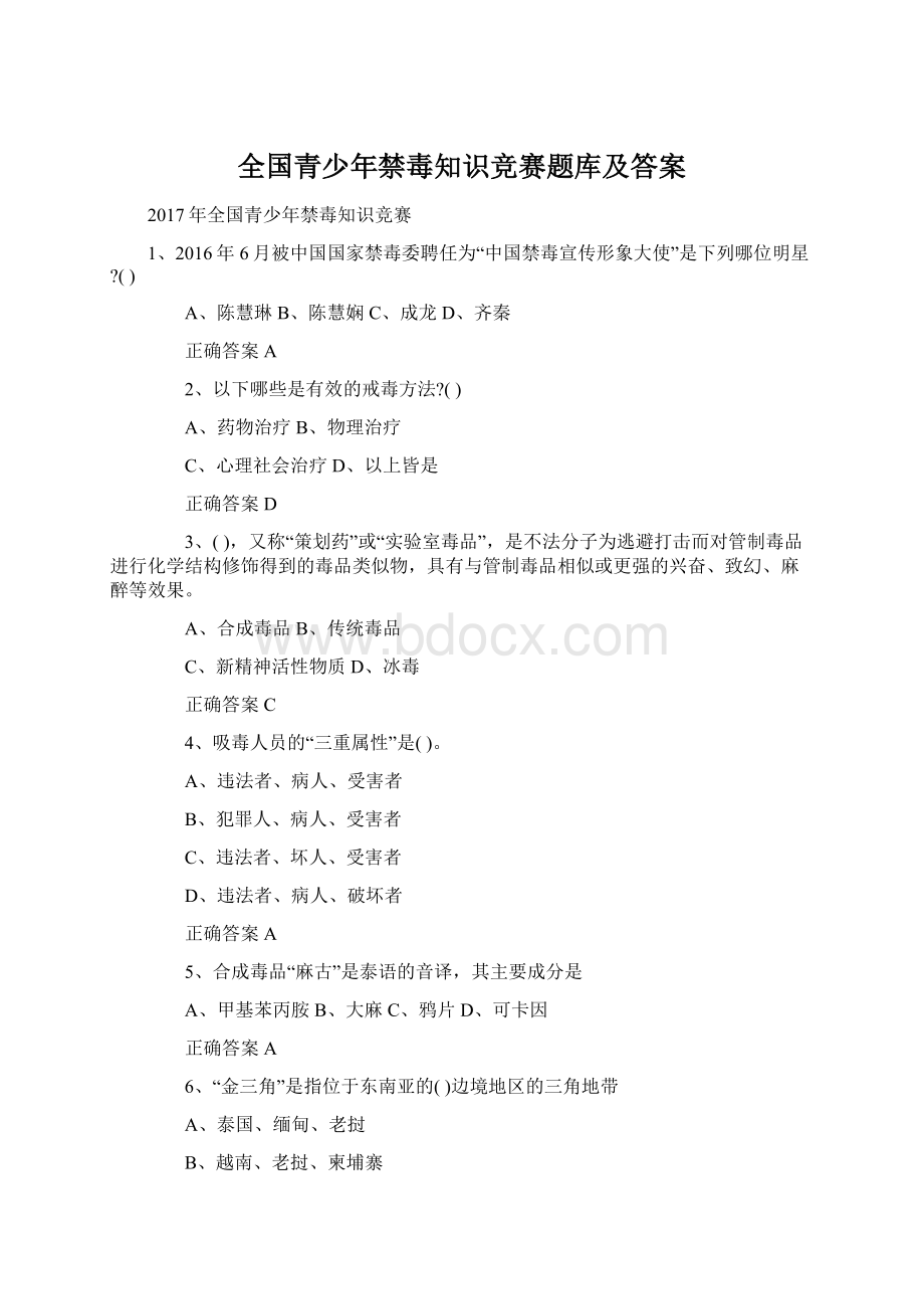 全国青少年禁毒知识竞赛题库及答案Word格式.docx