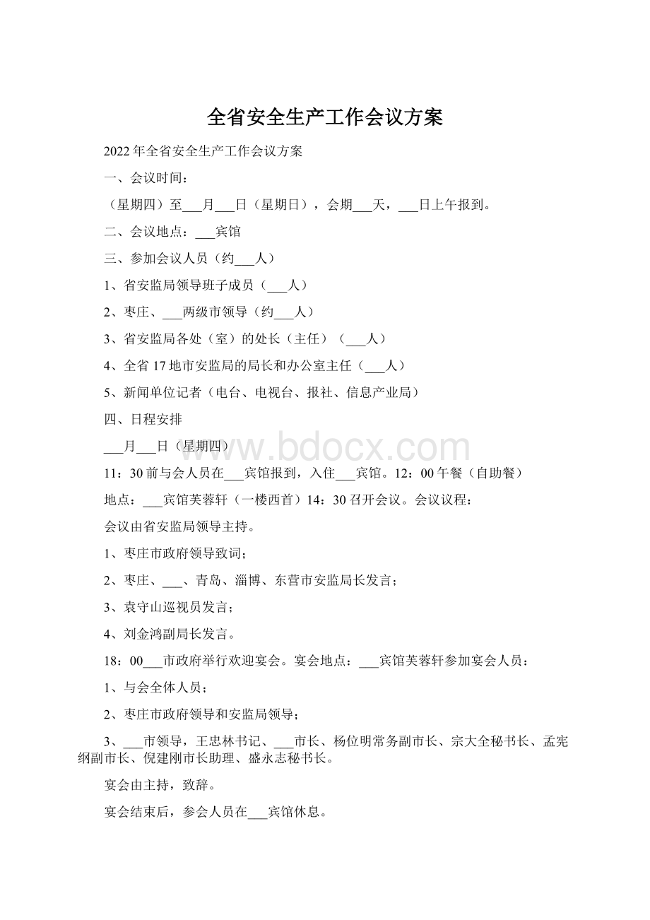 全省安全生产工作会议方案Word文档格式.docx