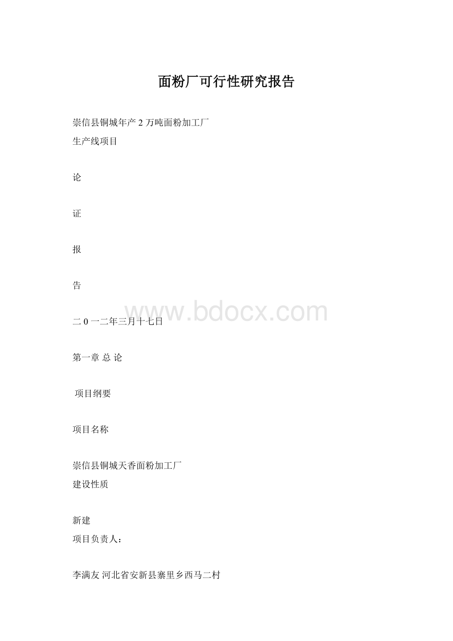 面粉厂可行性研究报告Word文档下载推荐.docx_第1页