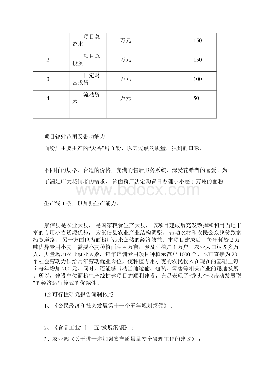 面粉厂可行性研究报告Word文档下载推荐.docx_第3页